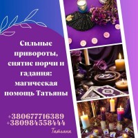 Гадалка Киев. Снятие порчи. Исцеляющие обряды