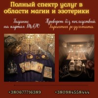 Гадалка Киев. Снятие порчи. Исцеляющие обряды