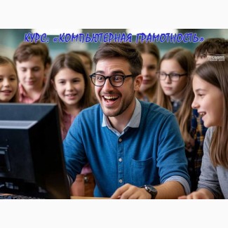 Курс компьютерной грамотности в Харькове