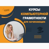 Курс компьютерной грамотности в Харькове