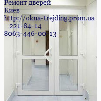 Ремонт пластиковых дверей Киев, ремонт алюминиевых дверей, ролет