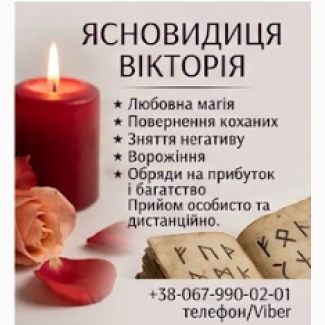 Таролог в Івано-Франківську. Зняття негативу. Приворот