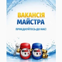 Потрібен майстер для повірки лічильників води