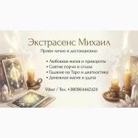 Гадание Черкассы. Приворот на любовь. Снятие негатива в Черкассах