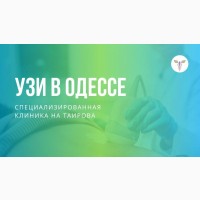 УЗИ в Одессе на Таирова
