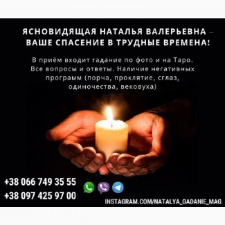 Профессиональный таролог Наталья. Узнайте правду