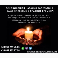 Профессиональный таролог Наталья. Узнайте правду