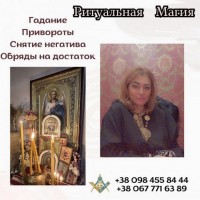 Гадалка и ясновидящая в Киеве