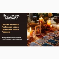 Помощь мага Черкассы. Приворот. Гадание. Снятие негатива