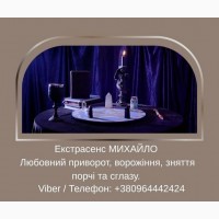 Допомога мага Луцьк. Любовний приворот, ворожіння, зняття порчі та зглазу