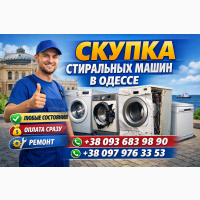 Ремонт и утилизация стиральных машин Одесса