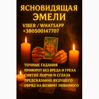 Ясновидящая, гадалка Вроцлав - помощь в сложных жизненных ситуациях