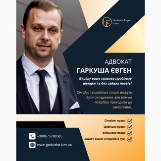 Професійна юридична допомога - сімейні, цивільні, військові справи