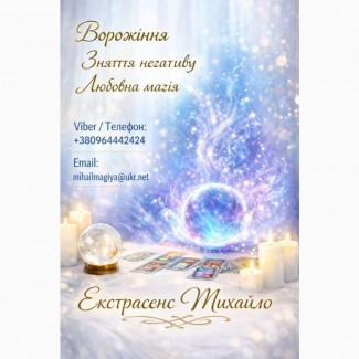 Маг Кам’янець-Подільський. Приворот, ворожіння, зняття порчі
