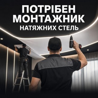 Потрібен монтажник натяжних стель у Луцьку, з/п до 50 000 грн, навчання з нуля