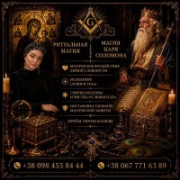 Магическая помощь для мужчин в Киеве: спасение семьи, защита бизнеса, расклады Таро