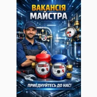 Потрібен майстер зі встановлення лічильників води