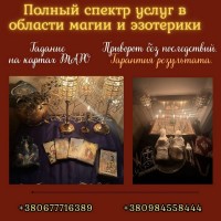 Сильная гадалка Киев – снятие порчи, любовная магия