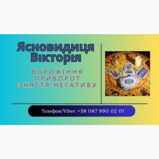 Ясновидиця Тернопіль. Приворот Тернопіль. Зняття порчі Тернопіль. Ворожіння Таро