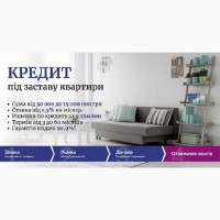 Кредит готівкою під заставу квартири терміново Київ