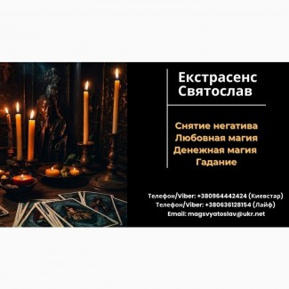 Избавление от негатива. Любовная магия. Гадание