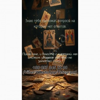 Гадание в Днепре лично и онлайн