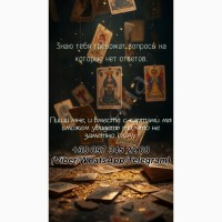 Гадание в Днепре лично и онлайн