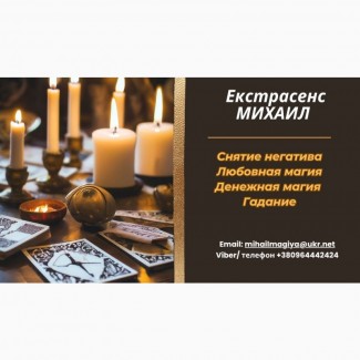 Приворот Винница. Снять порчу в Виннице. Гадание Винница