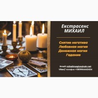 Приворот Винница. Снять порчу в Виннице. Гадание Винница