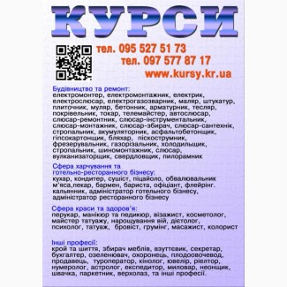 Курси сушист, муляр, татуаж, стропальник, дієтолог, бляхар, секретар, фотограф