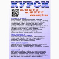 Курси сушист, муляр, татуаж, стропальник, дієтолог, бляхар, секретар, фотограф