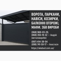 Заборы, ворота, навесы, козырьки, балконные ограждения, ЖБИ изделия