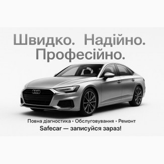 Сучасний Автосервіс SafeСar (СТО)
