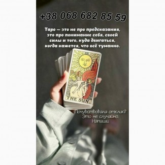 Помощь ясновидящей, таролога лично и дистанционно