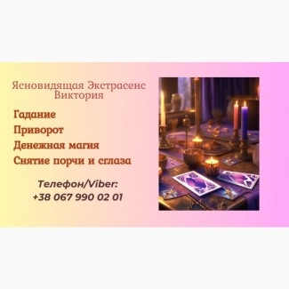 Ясновидящая в Чернигове. Приворот. Снятие негативных программ