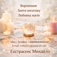 Маг у Києві. Ворожіння Київ. Приворот на кохання. Зняти порчу Київ