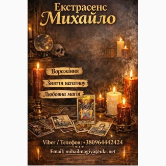 Екстрасенс Тернопіль. Любовна магія, гадання, зняття негативу