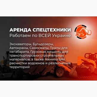 Аренда Спецтехники в Полтаве