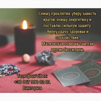 Гадание Житомир. Снятие негатива. Любовный приворот в Житомире