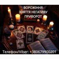 Екстрасенс Івано-Франківськ. Зняття порчі. Любовний приворот. Ворожіння ТАРО