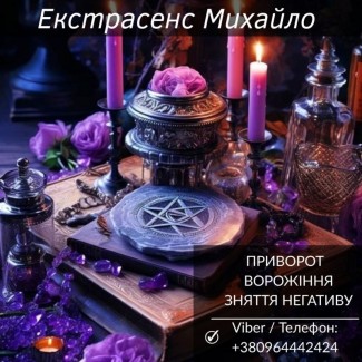 Ворожіння Львів. Любовна магія. Зняття порчі та негативу