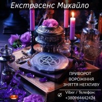 Ворожіння Львів. Любовна магія. Зняття порчі та негативу
