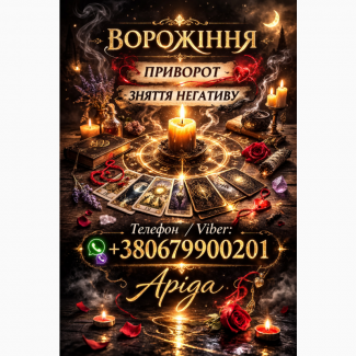 Ясновидиця у Луцьку. Любовна магія. Ворожіння Таро. Зняття негативу