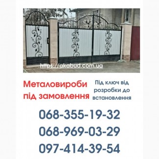 Виготовлення та Монтаж Воріт і Металовиробів від «Акабуд»