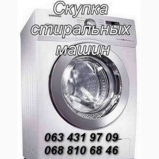 Скупка б/у стиральных машин Одесса