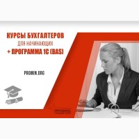 Курс Бухгалтерия с нуля + 1С (BAS) - начните прибыльную карьеру уже сегодня