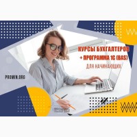 Курс Бухгалтерия с нуля + 1С (BAS) - начните прибыльную карьеру уже сегодня