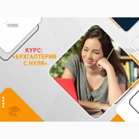 Курс Бухгалтерия с нуля + 1С (BAS) - начните прибыльную карьеру уже сегодня
