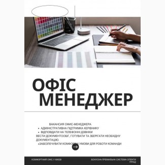Вакансія офіс-менеджера: стань частиною нашої команди