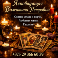 Гадалка, ясновидящая Минск